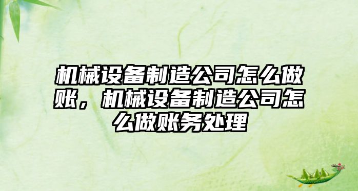 機械設備制造公司怎么做賬，機械設備制造公司怎么做賬務處理