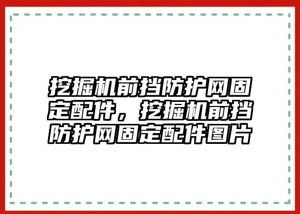 挖掘機前擋防護網(wǎng)固定配件，挖掘機前擋防護網(wǎng)固定配件圖片