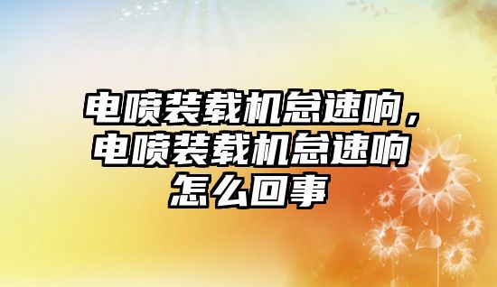 電噴裝載機(jī)怠速響，電噴裝載機(jī)怠速響怎么回事