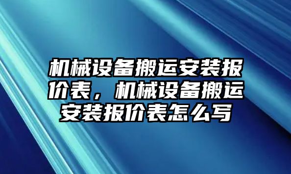 機(jī)械設(shè)備搬運(yùn)安裝報(bào)價(jià)表，機(jī)械設(shè)備搬運(yùn)安裝報(bào)價(jià)表怎么寫