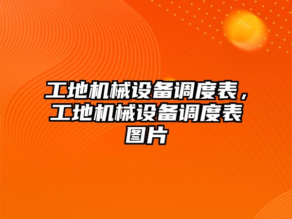 工地機(jī)械設(shè)備調(diào)度表，工地機(jī)械設(shè)備調(diào)度表圖片