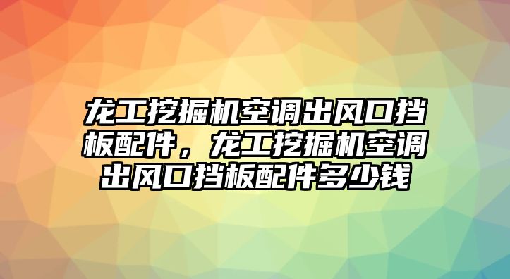 龍工挖掘機空調(diào)出風(fēng)口擋板配件，龍工挖掘機空調(diào)出風(fēng)口擋板配件多少錢