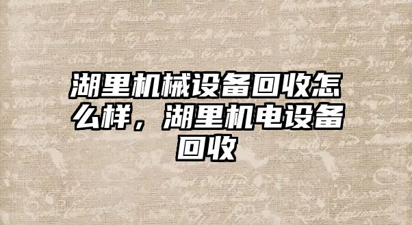 湖里機械設備回收怎么樣，湖里機電設備回收