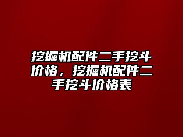 挖掘機(jī)配件二手挖斗價(jià)格，挖掘機(jī)配件二手挖斗價(jià)格表