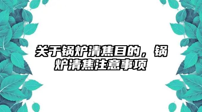 關于鍋爐清焦目的，鍋爐清焦注意事項