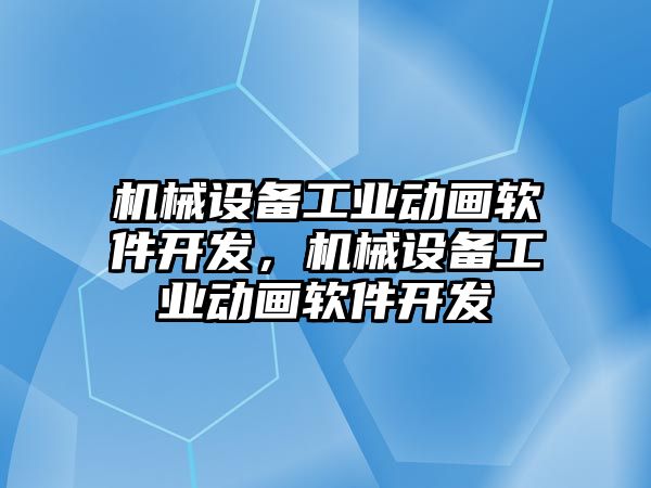 機械設備工業(yè)動畫軟件開發(fā)，機械設備工業(yè)動畫軟件開發(fā)