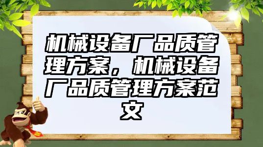 機械設(shè)備廠品質(zhì)管理方案，機械設(shè)備廠品質(zhì)管理方案范文