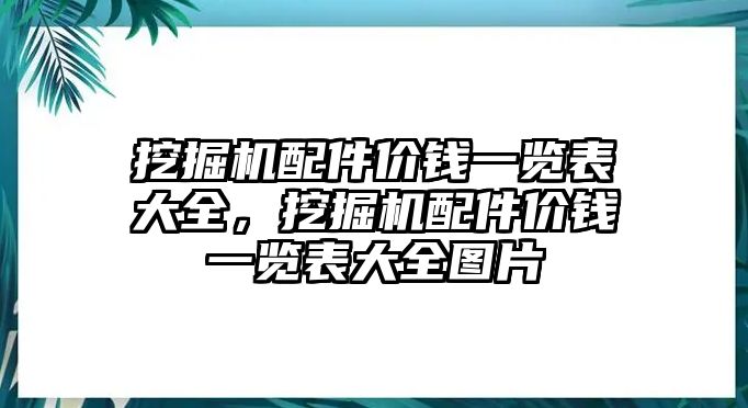 挖掘機配件價錢一覽表大全，挖掘機配件價錢一覽表大全圖片