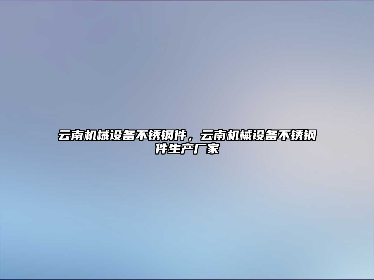 云南機械設(shè)備不銹鋼件，云南機械設(shè)備不銹鋼件生產(chǎn)廠家