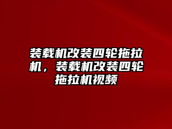 裝載機(jī)改裝四輪拖拉機(jī)，裝載機(jī)改裝四輪拖拉機(jī)視頻