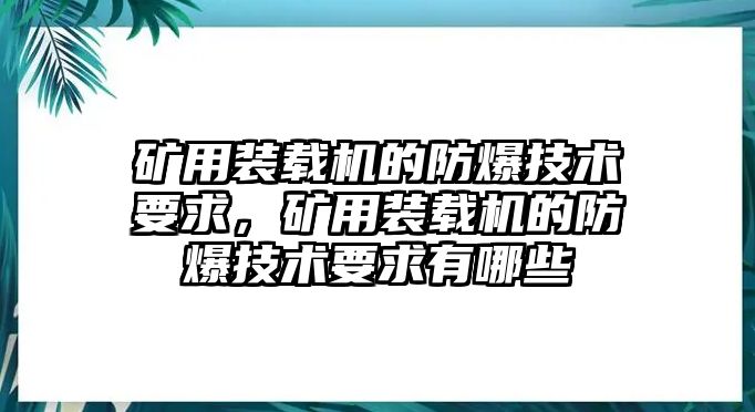 礦用裝載機(jī)的防爆技術(shù)要求，礦用裝載機(jī)的防爆技術(shù)要求有哪些