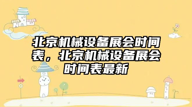 北京機械設備展會時間表，北京機械設備展會時間表最新