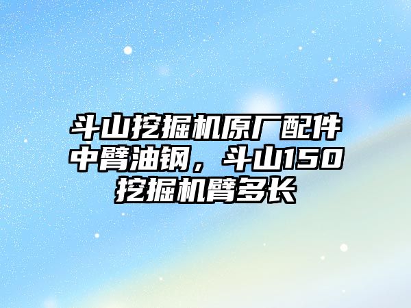 斗山挖掘機原廠配件中臂油鋼，斗山150挖掘機臂多長