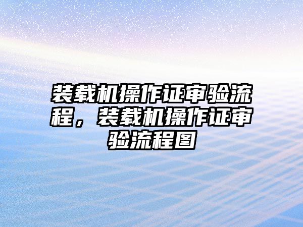 裝載機操作證審驗流程，裝載機操作證審驗流程圖