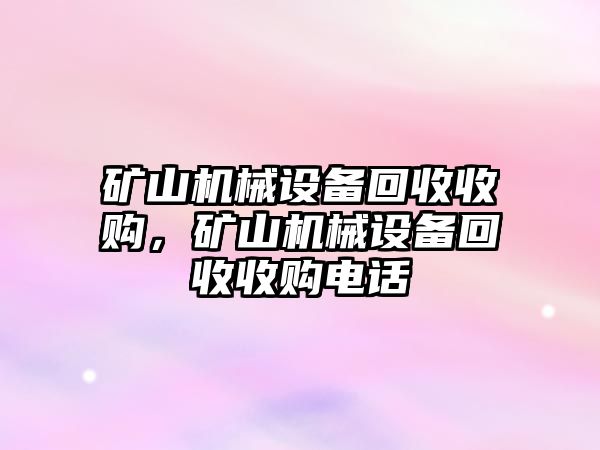 礦山機械設備回收收購，礦山機械設備回收收購電話