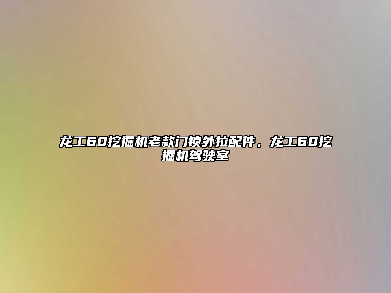 龍工60挖掘機(jī)老款門(mén)鎖外拉配件，龍工60挖掘機(jī)駕駛室