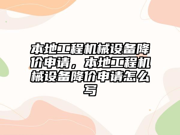 本地工程機械設備降價申請，本地工程機械設備降價申請怎么寫