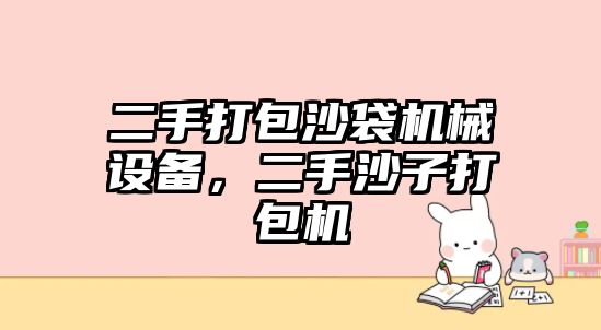 二手打包沙袋機械設(shè)備，二手沙子打包機