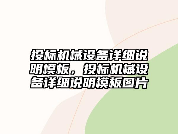 投標機械設(shè)備詳細說明模板，投標機械設(shè)備詳細說明模板圖片