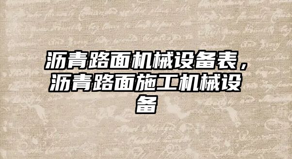 瀝青路面機械設(shè)備表，瀝青路面施工機械設(shè)備