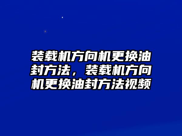 裝載機方向機更換油封方法，裝載機方向機更換油封方法視頻