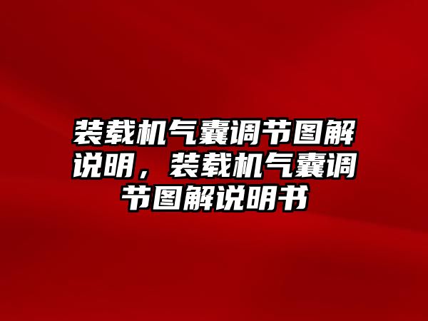 裝載機(jī)氣囊調(diào)節(jié)圖解說明，裝載機(jī)氣囊調(diào)節(jié)圖解說明書