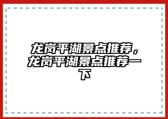 龍崗平湖景點推薦，龍崗平湖景點推薦一下