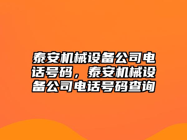 泰安機械設(shè)備公司電話號碼，泰安機械設(shè)備公司電話號碼查詢