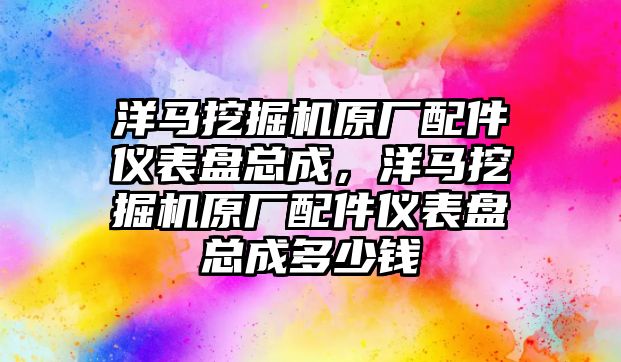 洋馬挖掘機原廠配件儀表盤總成，洋馬挖掘機原廠配件儀表盤總成多少錢