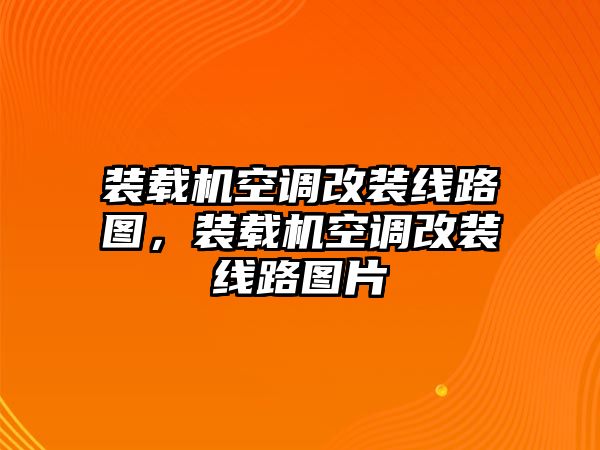 裝載機空調(diào)改裝線路圖，裝載機空調(diào)改裝線路圖片