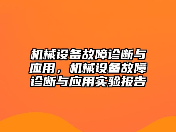 機(jī)械設(shè)備故障診斷與應(yīng)用，機(jī)械設(shè)備故障診斷與應(yīng)用實(shí)驗(yàn)報(bào)告