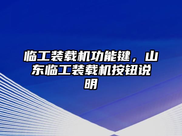 臨工裝載機(jī)功能鍵，山東臨工裝載機(jī)按鈕說(shuō)明