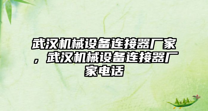 武漢機械設備連接器廠家，武漢機械設備連接器廠家電話