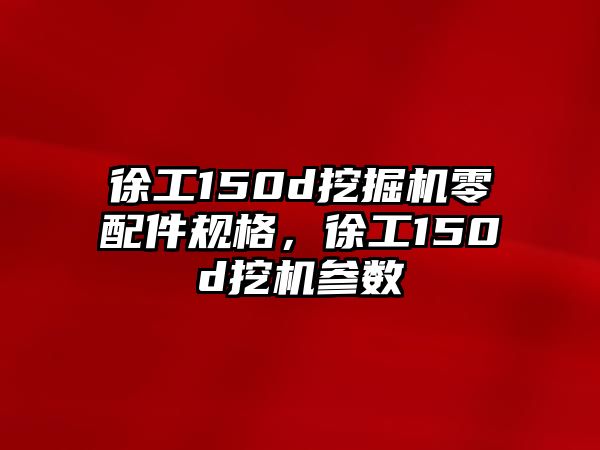 徐工150d挖掘機(jī)零配件規(guī)格，徐工150d挖機(jī)參數(shù)