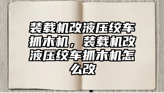 裝載機(jī)改液壓絞車抓木機(jī)，裝載機(jī)改液壓絞車抓木機(jī)怎么改