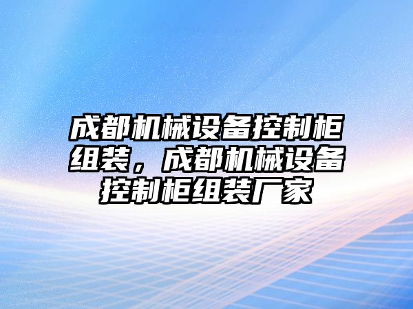 成都機(jī)械設(shè)備控制柜組裝，成都機(jī)械設(shè)備控制柜組裝廠家