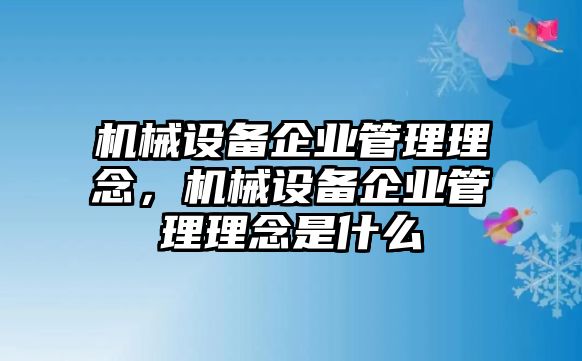 機械設(shè)備企業(yè)管理理念，機械設(shè)備企業(yè)管理理念是什么