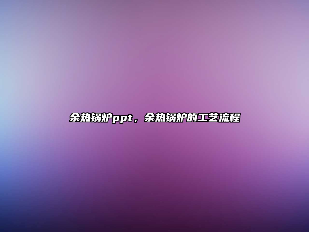 余熱鍋爐ppt，余熱鍋爐的工藝流程