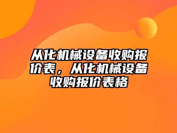 從化機械設(shè)備收購報價表，從化機械設(shè)備收購報價表格