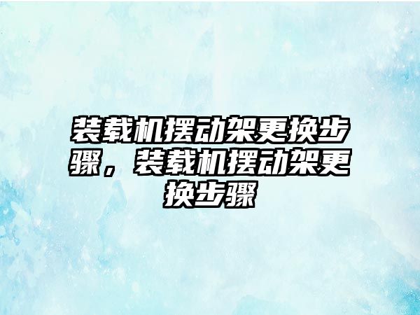 裝載機擺動架更換步驟，裝載機擺動架更換步驟