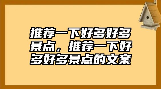 推薦一下好多好多景點，推薦一下好多好多景點的文案