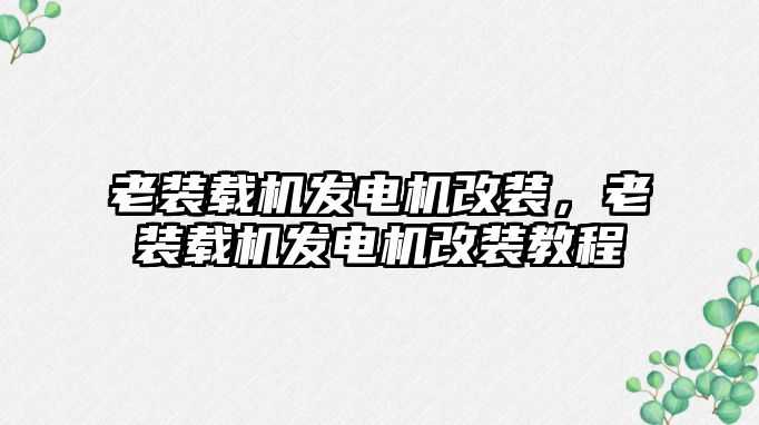 老裝載機發(fā)電機改裝，老裝載機發(fā)電機改裝教程