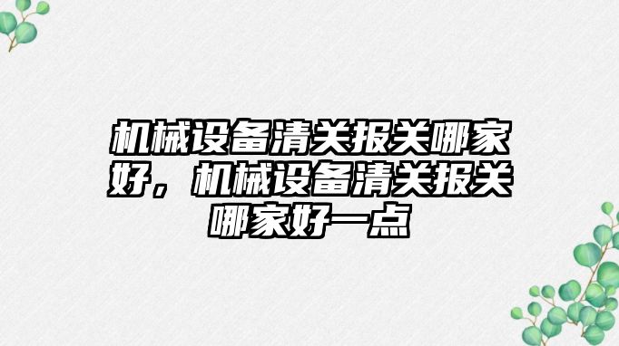 機械設備清關報關哪家好，機械設備清關報關哪家好一點