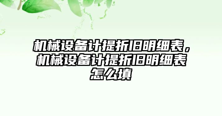 機(jī)械設(shè)備計(jì)提折舊明細(xì)表，機(jī)械設(shè)備計(jì)提折舊明細(xì)表怎么填