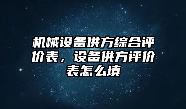 機(jī)械設(shè)備供方綜合評價表，設(shè)備供方評價表怎么填