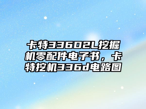 卡特336D2L挖掘機零配件電子書，卡特挖機336d電路圖