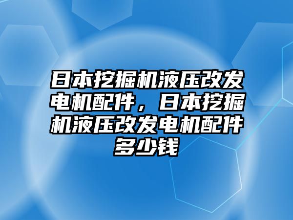 日本挖掘機液壓改發(fā)電機配件，日本挖掘機液壓改發(fā)電機配件多少錢