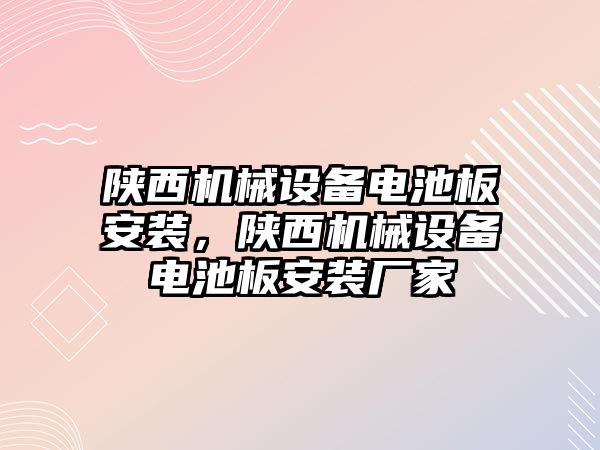 陜西機械設(shè)備電池板安裝，陜西機械設(shè)備電池板安裝廠家