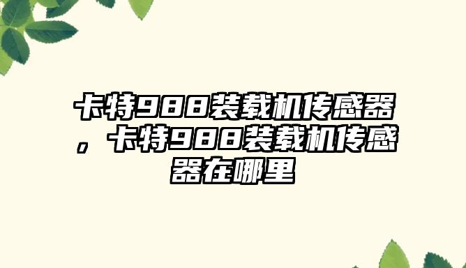 卡特988裝載機(jī)傳感器，卡特988裝載機(jī)傳感器在哪里