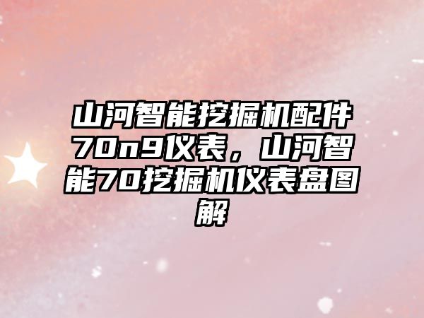 山河智能挖掘機(jī)配件70n9儀表，山河智能70挖掘機(jī)儀表盤圖解